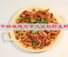 #在家邂逅美味火锅#干锅麻辣加拿大北极虾生虾的做法