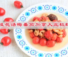 约上三五好友，一杯小酒，桂花话梅番茄加拿大北极虾的做法