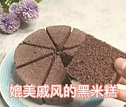 媲美戚风的黑米糕的做法