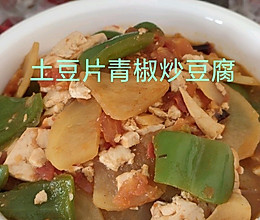 土豆片青椒炒豆腐的做法