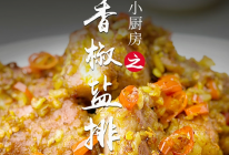 蒜香椒盐排骨的做法