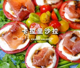 卡拉里沙拉的做法