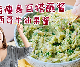 减脂瘦身墨西哥牛油果酱的做法