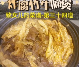 炸腐竹牛腩煲的做法