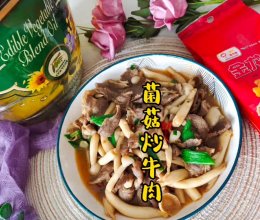 #金龙鱼橄榄油调和油520美食菜谱#菌菇炒牛肉的做法
