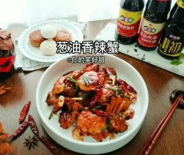 葱油香辣蟹的做法