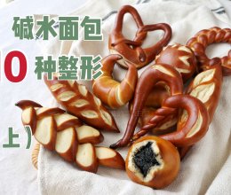 #“佳”节好滋味# 【上期】干货-碱水面包的10种整形方法的做法