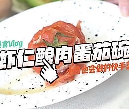 #滴滴鲜香 味道美极#虾仁酿肉番茄碗的做法