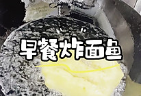 炸面鱼的做法