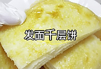 发面千层饼的做法