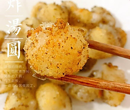 炸汤圆（简单上手）的做法