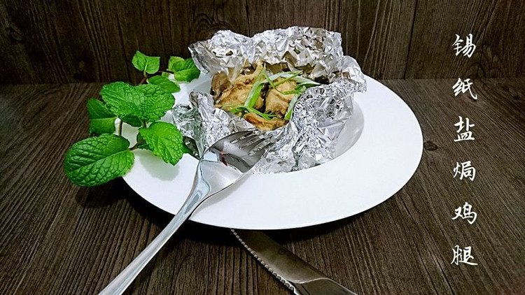 不用洗碗的锡纸盐焗鸡腿【烤箱懒人菜】蜜桃爱营养师私厨的做法