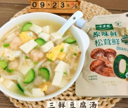 #厨房鲜香秘诀，太太乐松茸鲜，一餐一筷见鲜香#三鲜豆腐甩脂汤的做法