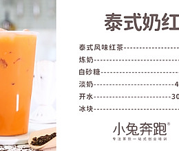 泰式奶红的做法，小兔奔跑免费奶茶饮品配方的做法