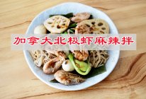 #味达美年味小馆#宵夜自己做美味又简单加拿大北极虾麻辣拌的做法