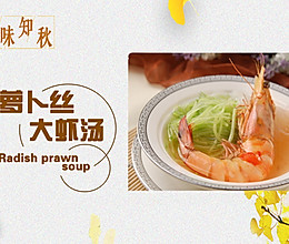 萝卜丝大虾汤的做法