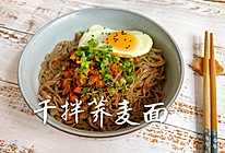 干拌荞麦面，美味又营养 #美食视频挑战赛#的做法