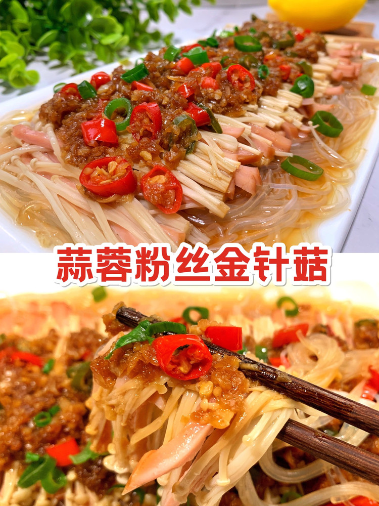 蒜蓉粉丝金针菇的做法