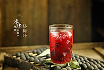 为家人做一杯消暑杨梅汁的做法
