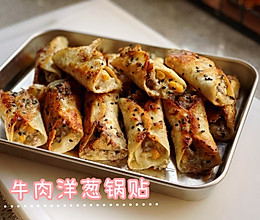 牛肉洋葱锅贴的做法