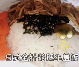 日式金针菇肥牛盖饭的做法