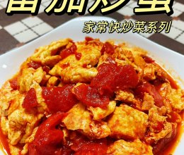 #时令蔬菜最养人#番茄炒蛋，好吃到飞起！的做法