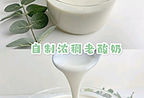 控糖进行时自制浓稠老酸奶的做法