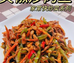 #味达美星厨X小厨中秋团圆宴#尖椒炒肉丝，上桌秒没的团宠菜！的做法