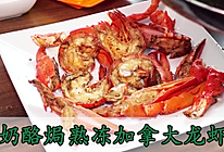 奶酪焗熟冻加拿大龙虾的做法