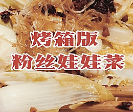 第一次做蒜蓉粉丝娃娃菜|简单又好吃的做法