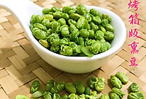 烤箱版熏豆的做法
