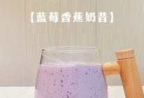 #夏日多巴胺饮品#蓝莓香蕉奶昔的做法