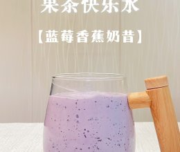 #夏日多巴胺饮品#蓝莓香蕉奶昔的做法