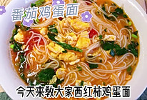 西红柿鸡蛋面的做法