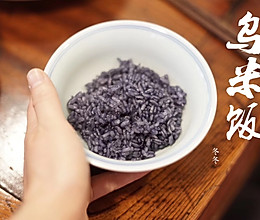 #硬核菜谱制作人#一碗深山乌米饭的做法