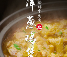 洋葱鸡煲的做法