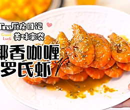 椰香咖喱罗氏虾的做法