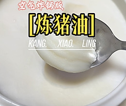 空气炸锅熬猪油的做法