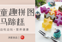 带娃神器丨又能吃又能玩的拼图马蹄糕的做法