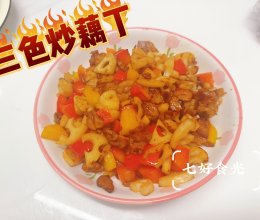 #山姆团圆宴#打工人快手菜丨三色炒藕丁的做法