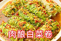 肉酿白菜卷，白菜清甜，馅料鲜咸，一口爆汁的做法
