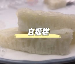 一次成功❕在家也能做广式点心｜白糖伦教糕的做法