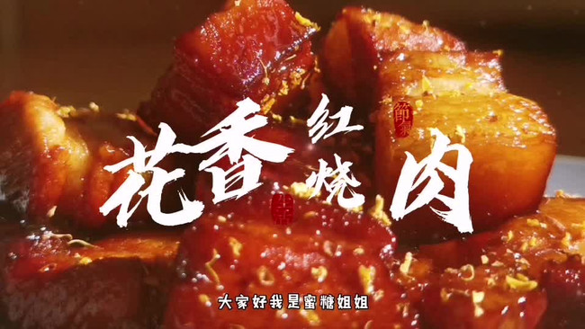 好吃不腻的花香红烧肉！的做法