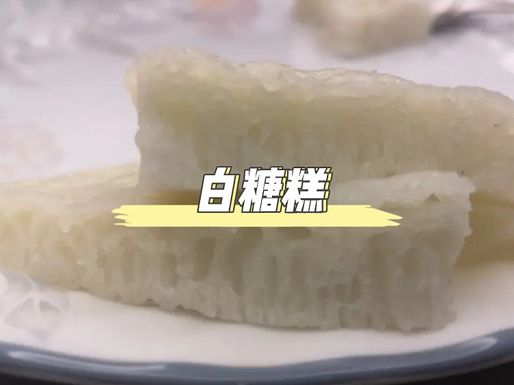 一次成功❕在家也能做广式点心｜白糖伦教糕的做法