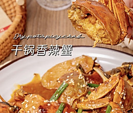 家常鲜食#干锅香辣蟹 | 秋天的第1只螃蟹的做法
