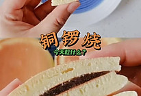 #夏日开胃餐#铜锣烧的做法