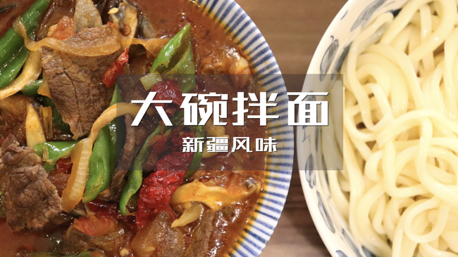 新疆蘑菇肉拌面的做法