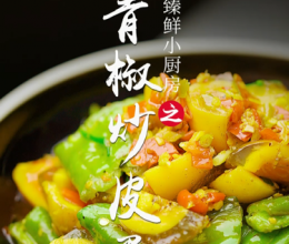青椒炒皮蛋的做法