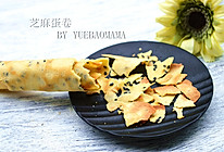 芝麻蛋卷#蔡澜的花花世界#的做法