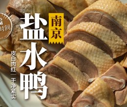 家庭版南京盐水鸭?只需盐和时间！的做法